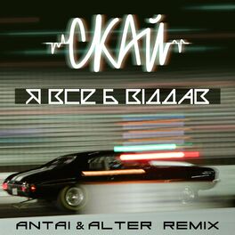 Album cover of Я все б віддав (Antai & Alter Remix)