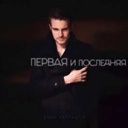 Album cover of Первая и последняя