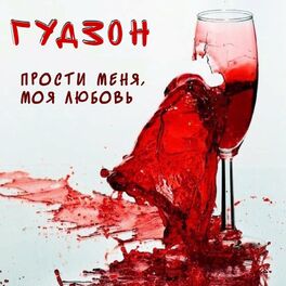 Album cover of Прости меня, моя любовь