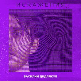 Album cover of Искажения