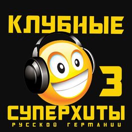 Album cover of Клубные Суперхиты Русской Германии 3