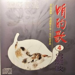 Album cover of 咱的歌04台灣歌