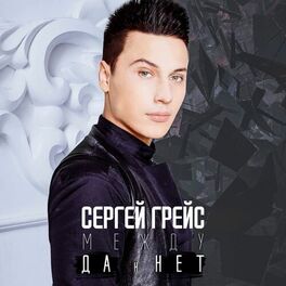 Album cover of Между ДА и НЕТ