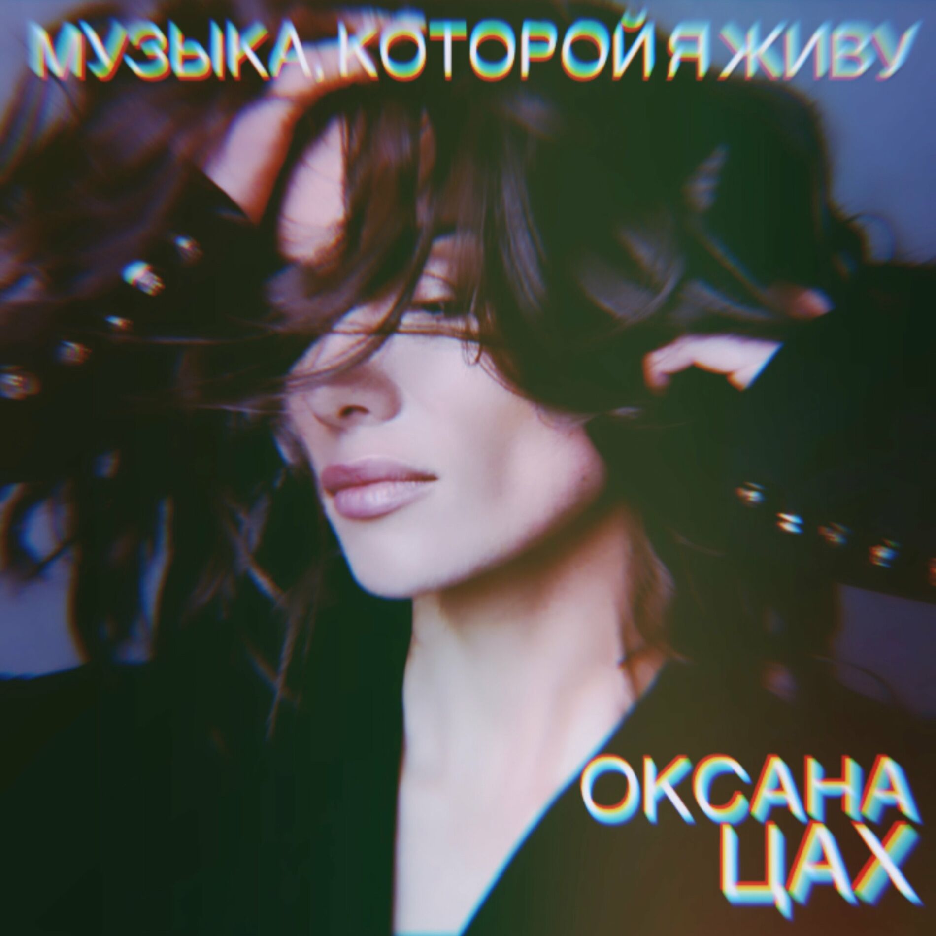 Оксана Цах - Музыка, которой я живу: letras de canciones | Deezer