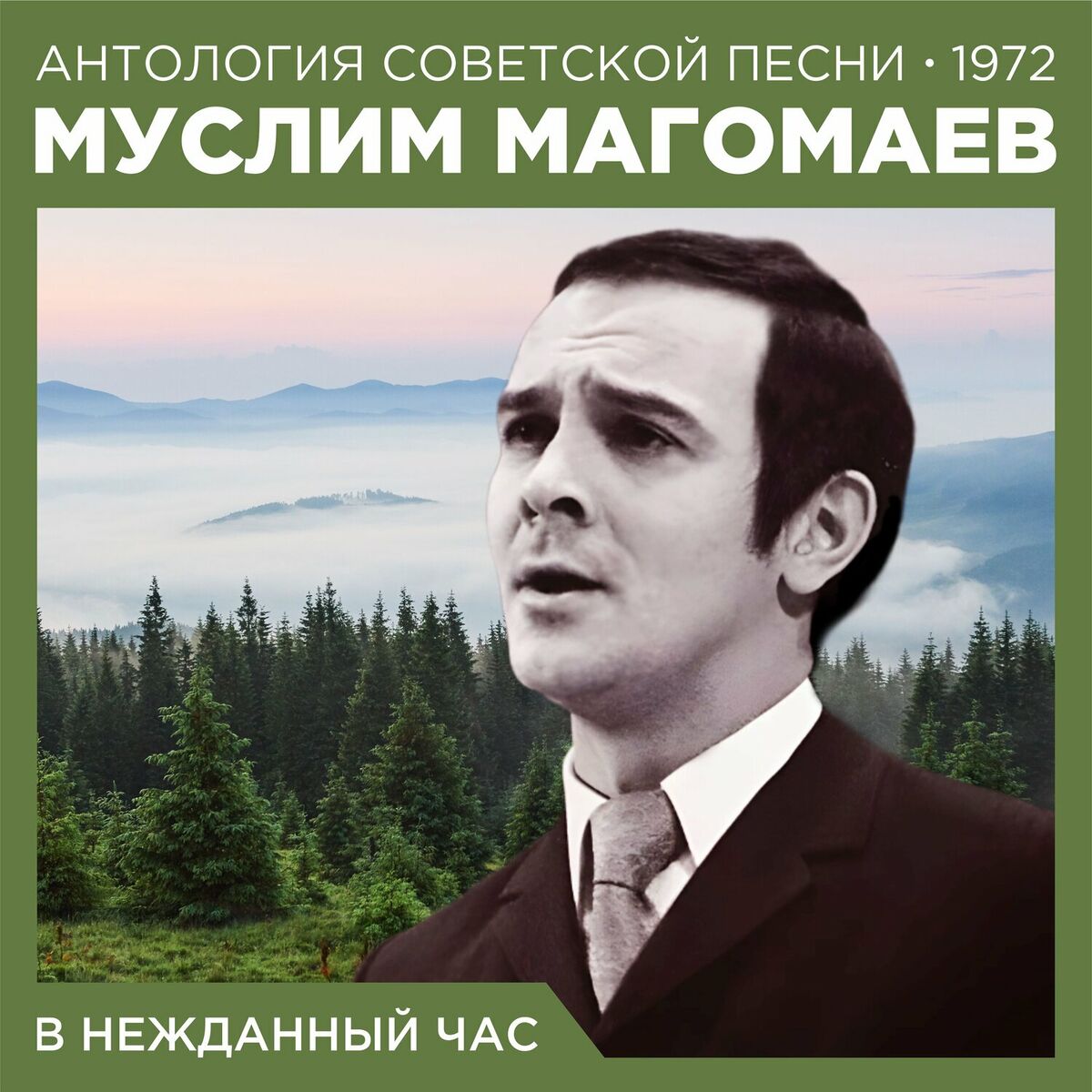 Муслим Магомаев - Синяя вечность: тексты и песни | Deezer