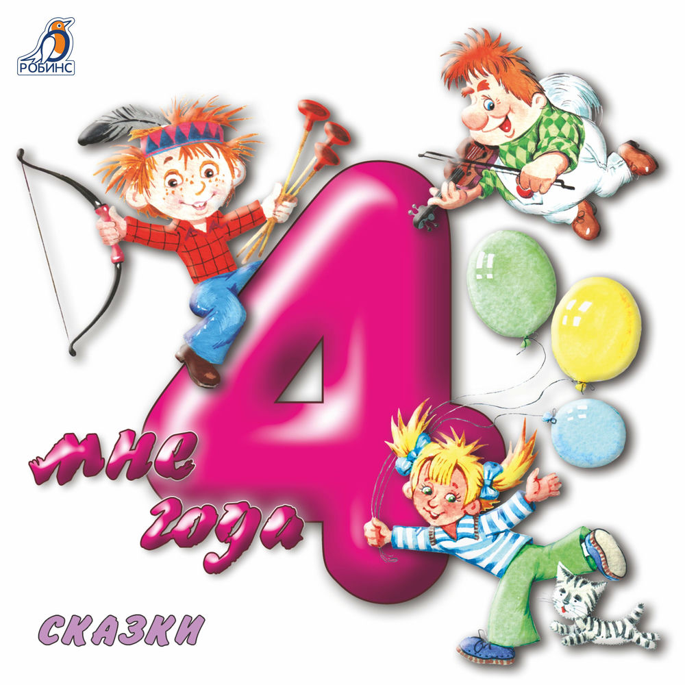 37 лет смешные картинки. 4 а мне уже 6. 4 а мне уже 6. 6 лет. 4 а мне уже 6.