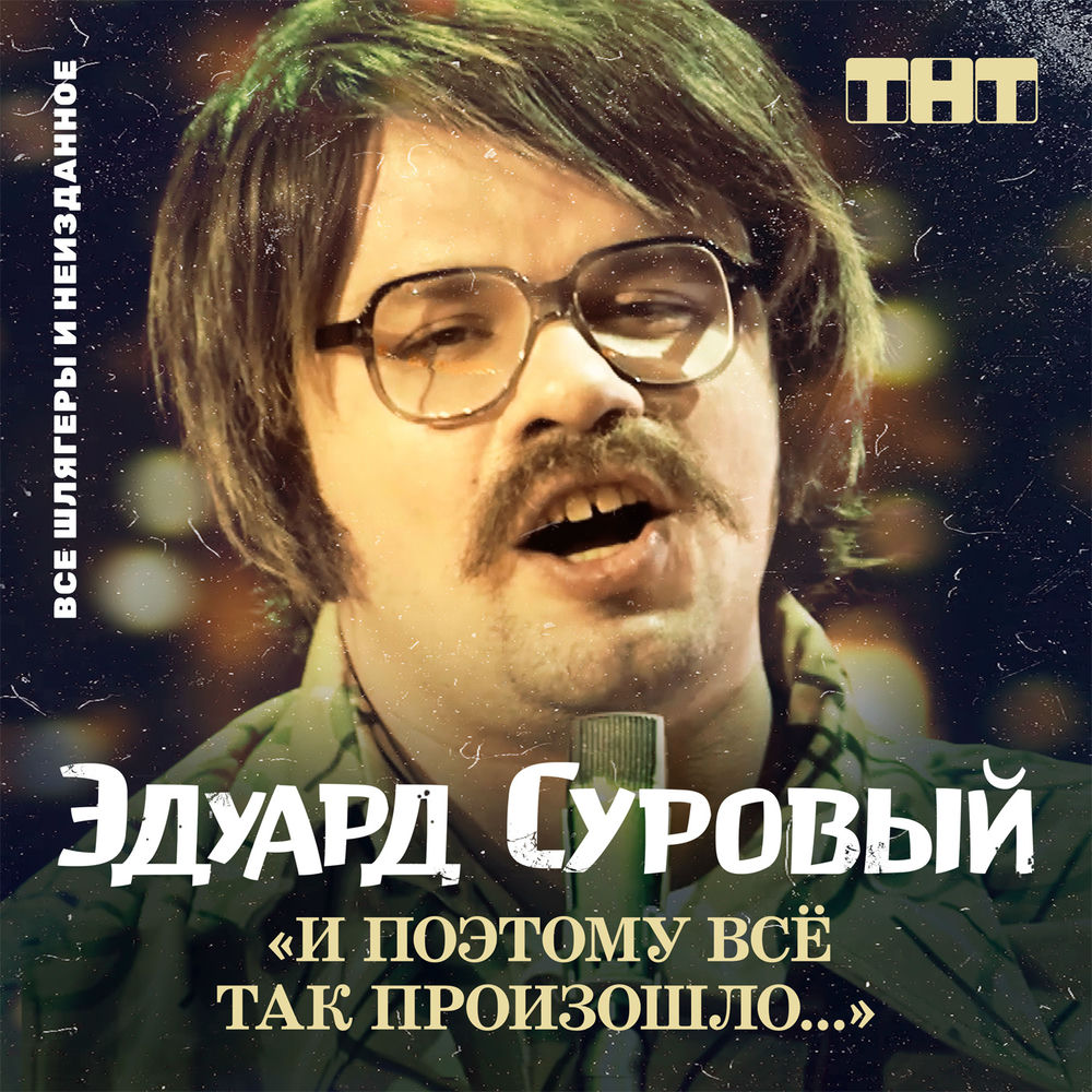 Эдуард суровый нормально