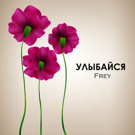 Album cover of Улыбайся