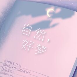 Album cover of 自然，好梦 (无限晚安计划 VOL1)