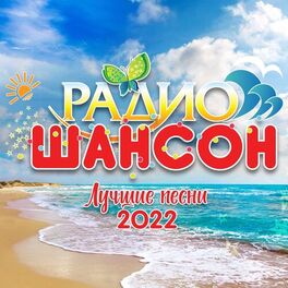 Album cover of Радио шансон (Лучшие песни 2022)