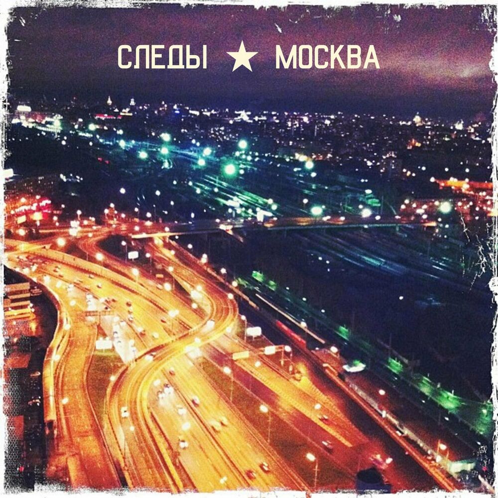 Москва слушать. Обложка альбома Москва любит. Москва след. След слушать. Moscow песня слушать.