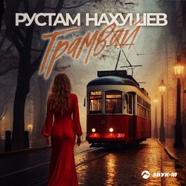 Album cover of Трамвай