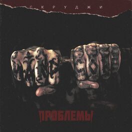 Album cover of Проблемы