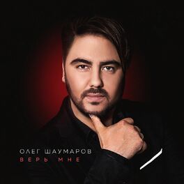 Album cover of Верь мне