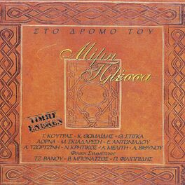 Album cover of Sto Dromo Tou Mimi Plessa