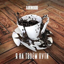 Album cover of Я на твоем пути