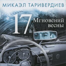 Album cover of 17 мгновений весны