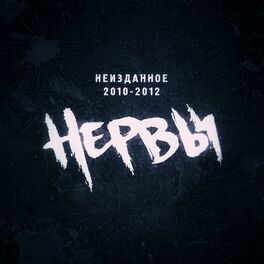 Album cover of Неизданное 2010-2012