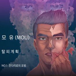 Album cover of 탈피계획 - 잔다리로의 표범