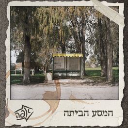 Album cover of המסע הביתה