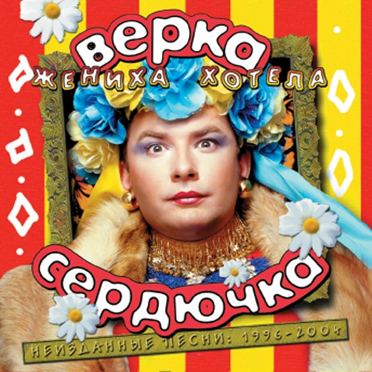 Руки Вверх - Без тормозов: тексты и песни | Deezer