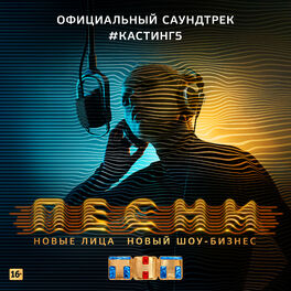 Album cover of ПЕСНИ. #Кастинг 5 (Официальный саундтрек)