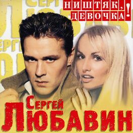 Album cover of Ништяк, девочка!