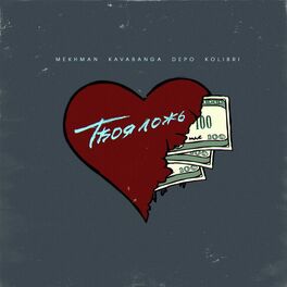 Album cover of Твоя ложь