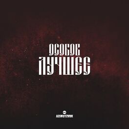 Album cover of Лучшее
