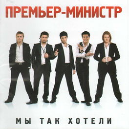 Премьер-Министр: Albums, Songs, Playlists | Listen On Deezer