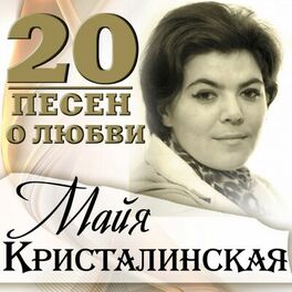 Album cover of 20 песен о любви