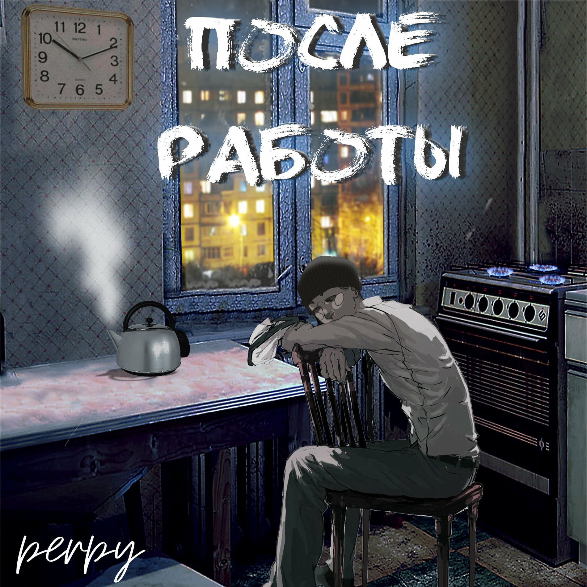 Perpy - Молчат дома: lyrics and songs | Deezer