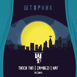 Album cover of Шторник