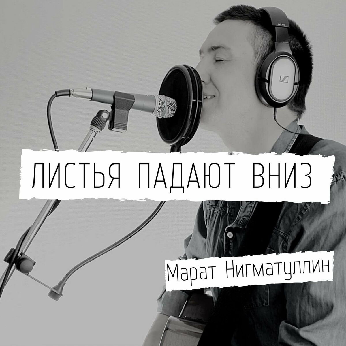 Марат Нигматуллин - Листья Падают Вниз: texter och låtar | Deezer