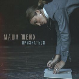 Album picture of Признаться