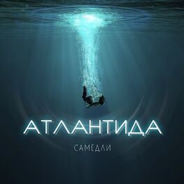 Album cover of Атлантида