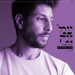 Album cover of אדון הסליחות (מתוך פרוייקט צמאה)