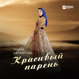 Макка Сагаипова: Albums, Songs, Playlists | Listen On Deezer
