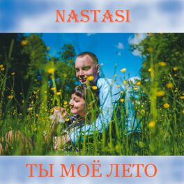 Album cover of Ты моё лето