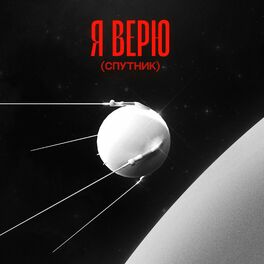 Album cover of Я верю (Спутник)