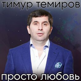 Album cover of Просто любовь