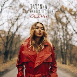 Татьяна Решетняк - Осень: Lyrics And Songs | Deezer