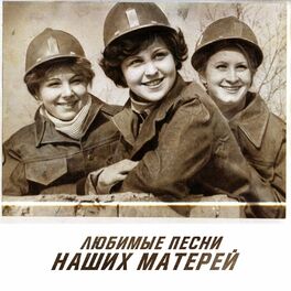 Album cover of Любимые песни наших матерей