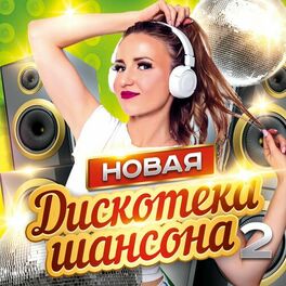 Album cover of НОВАЯ ДИСКОТЕКА ШАНСОНА 2