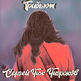 Album cover of Трибьют Сергей 