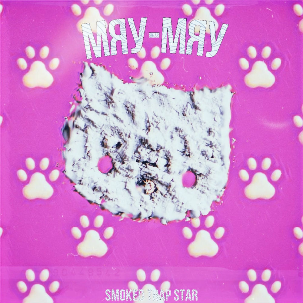 мяу мяу песня слушать. стихи мур. мяу мяу песня слушать. мяу мяумя.