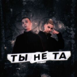 Album cover of Ты не та