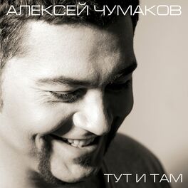 Album cover of Тут и там
