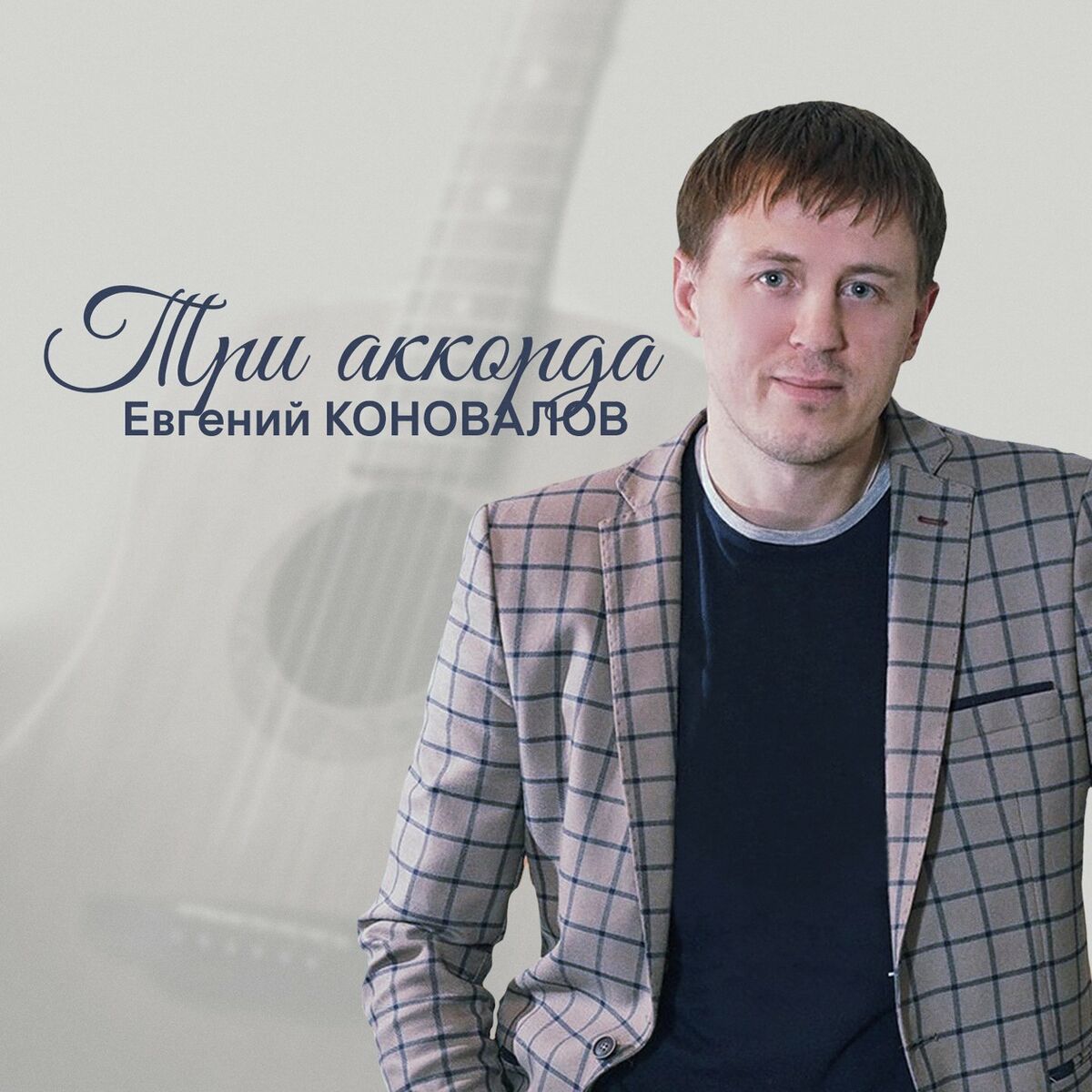 Евгений Коновалов : albums, chansons, playlists | À écouter sur Deezer