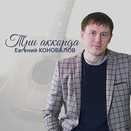 Album cover of Три аккорда